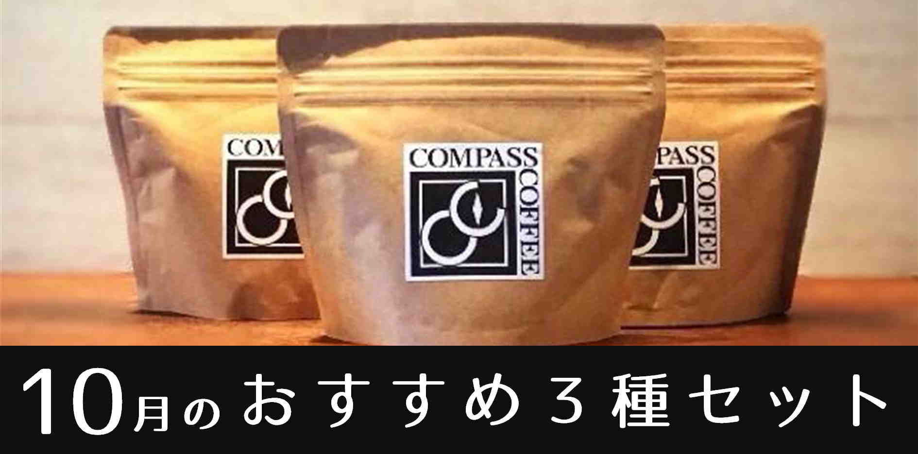 COMPASS COFFEE ONLINE SHOP - 焙煎珈琲豆 コンパスコーヒー