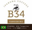 画像1: イパネマ農園・B34エリア Tangerine (ブラジル産) (1)